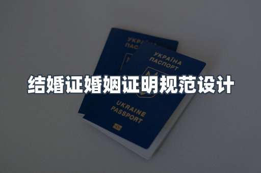 结婚证婚姻证明规范设计